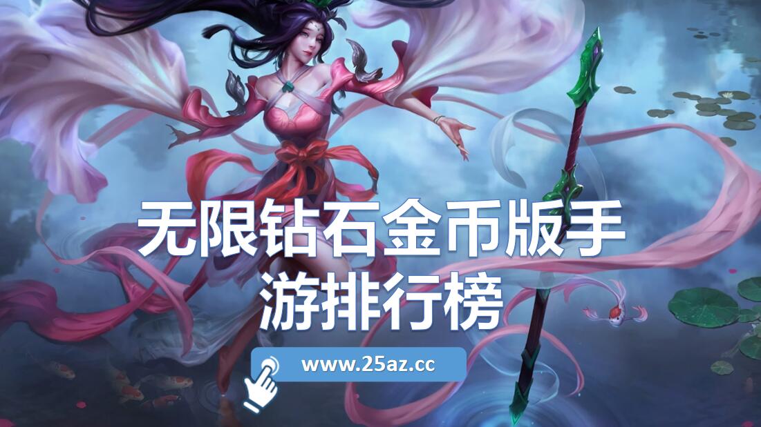 无限钻石金币版手游排行榜