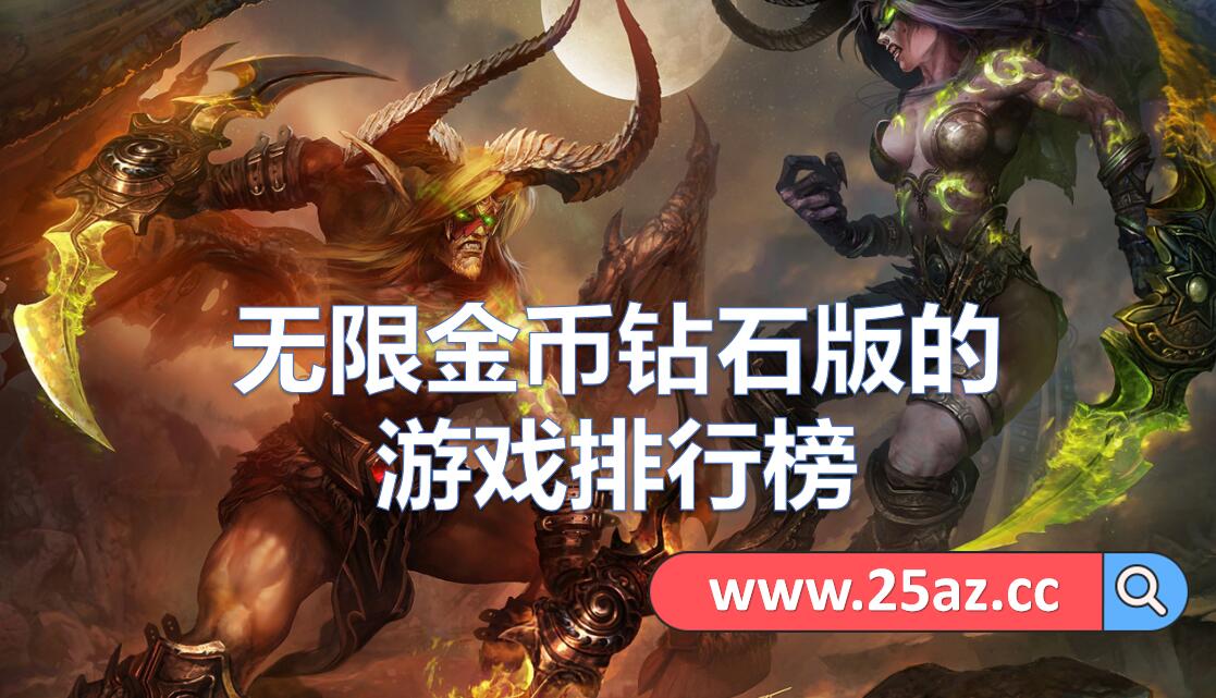 无限金币钻石版的游戏排行榜