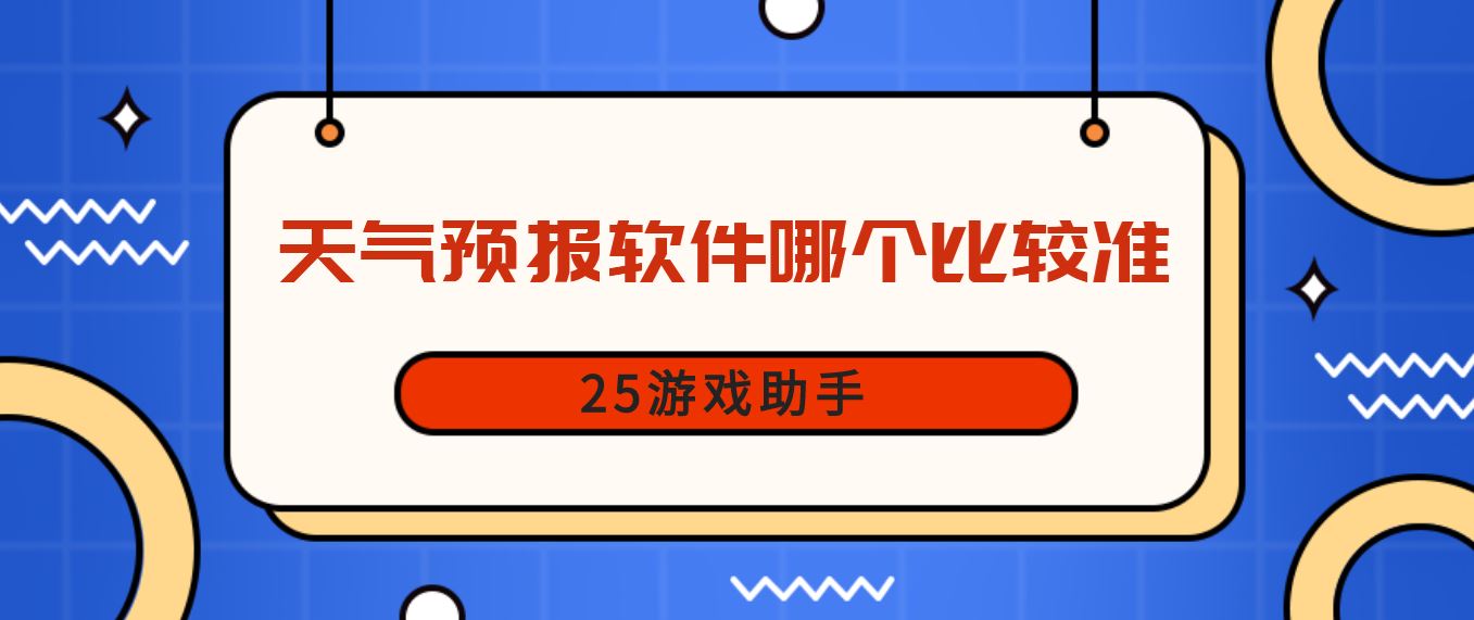 天气预报软件哪个比较准