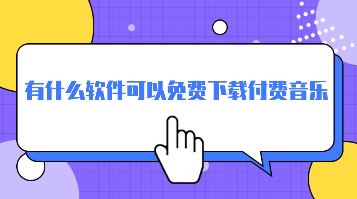 有什么软件可以免费下载付费音乐