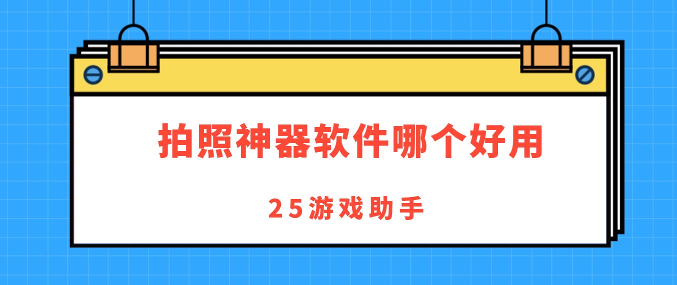 拍照神器软件哪个好用