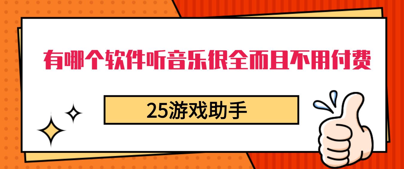 有哪个软件听音乐很全而且不用付费