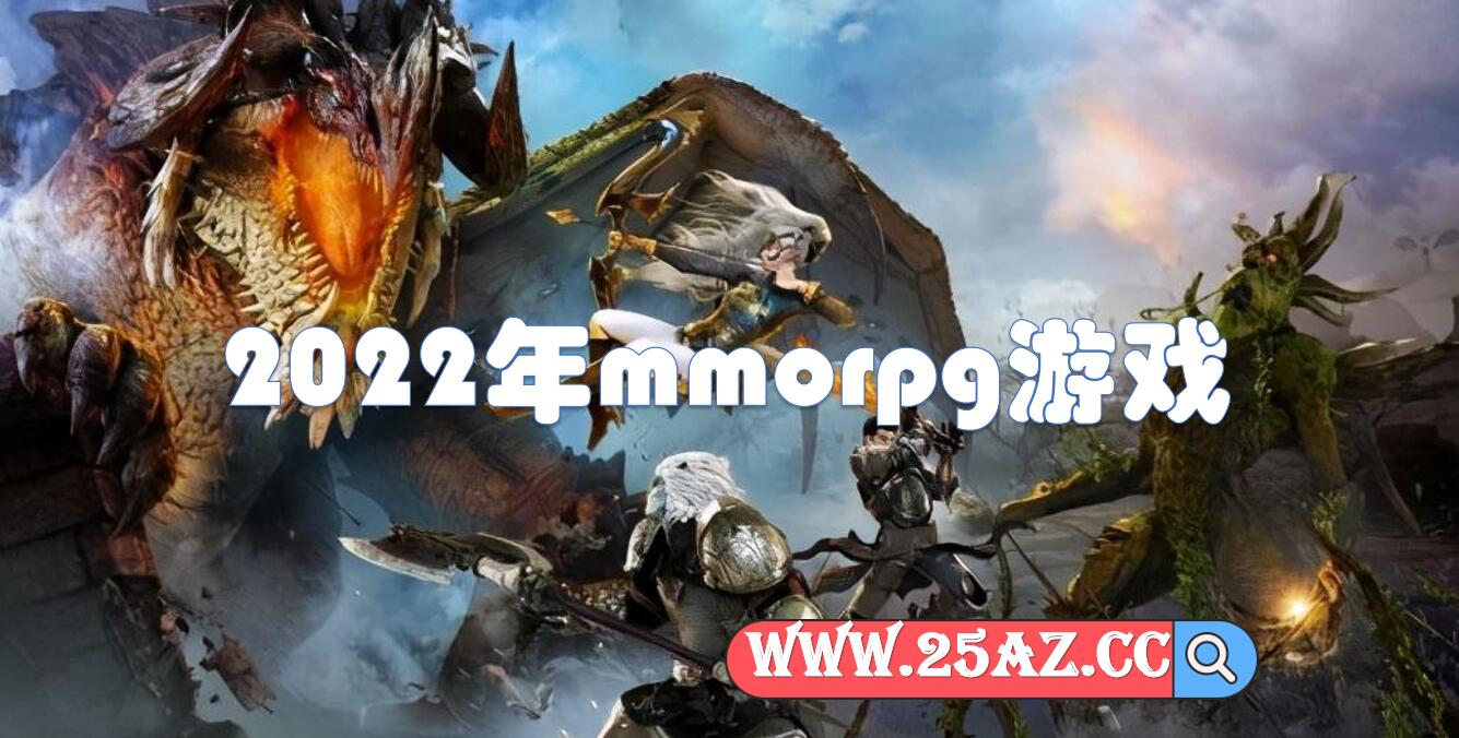 2022年mmorpg游戏