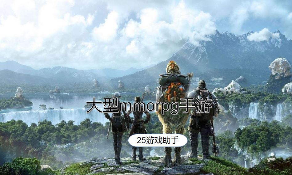 大型mmorpg手游