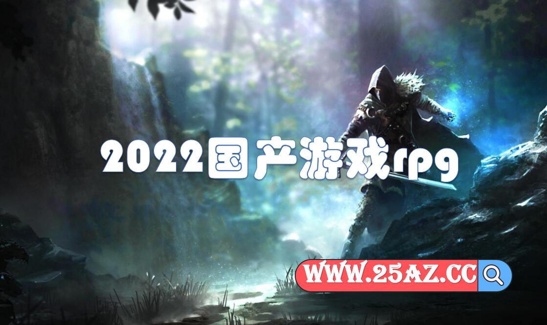 2022国产游戏rpg