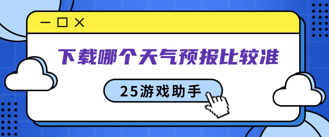 下载哪个天气预报比较准