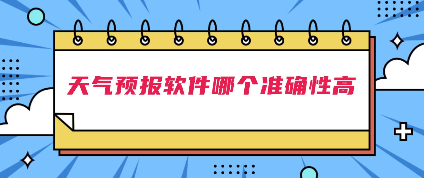 天气预报软件哪个准确性高