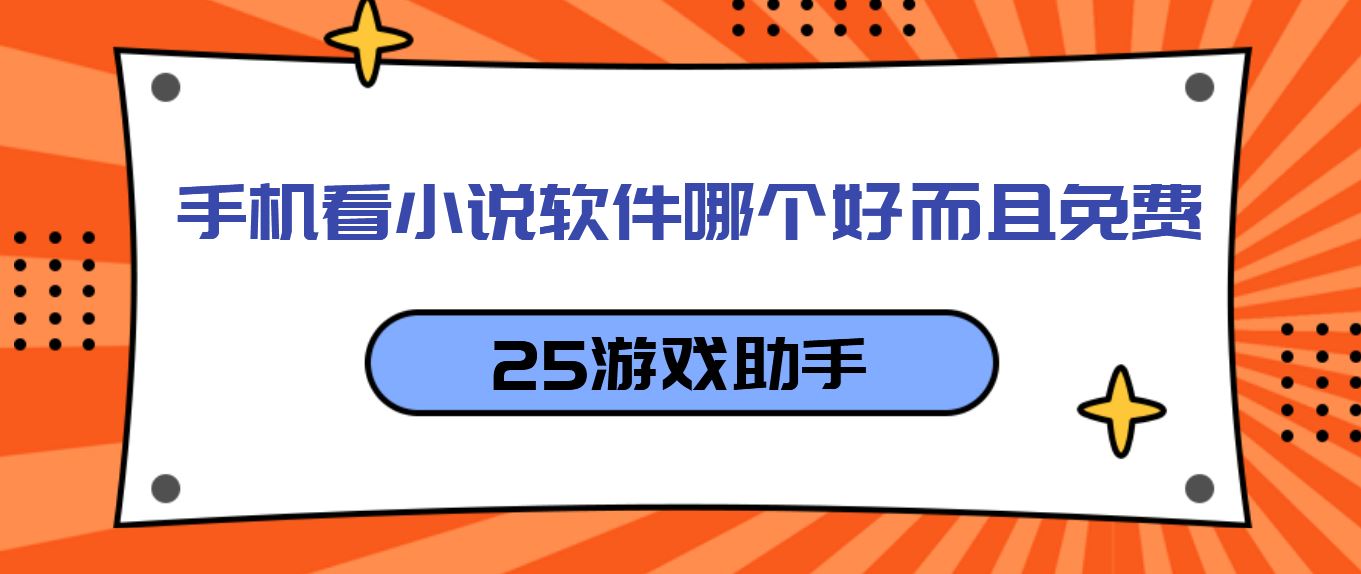 手机看小说软件哪个好而且免费