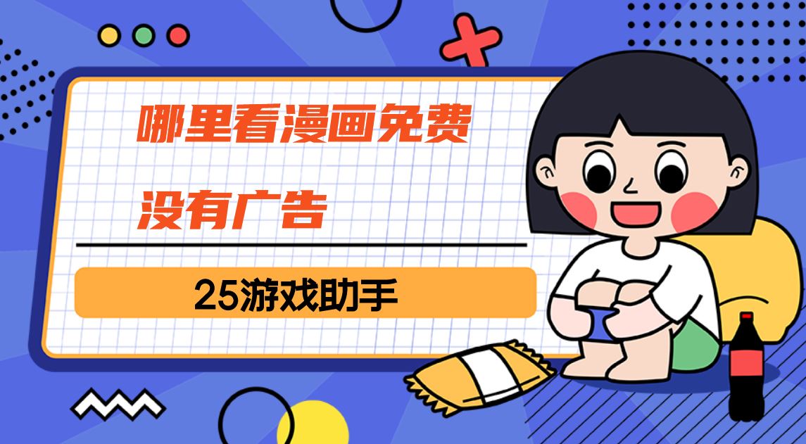 哪里看漫画免费没有广告