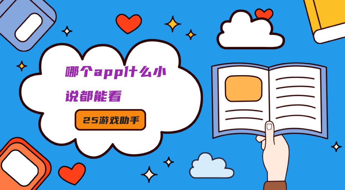 哪个app什么小说都能看